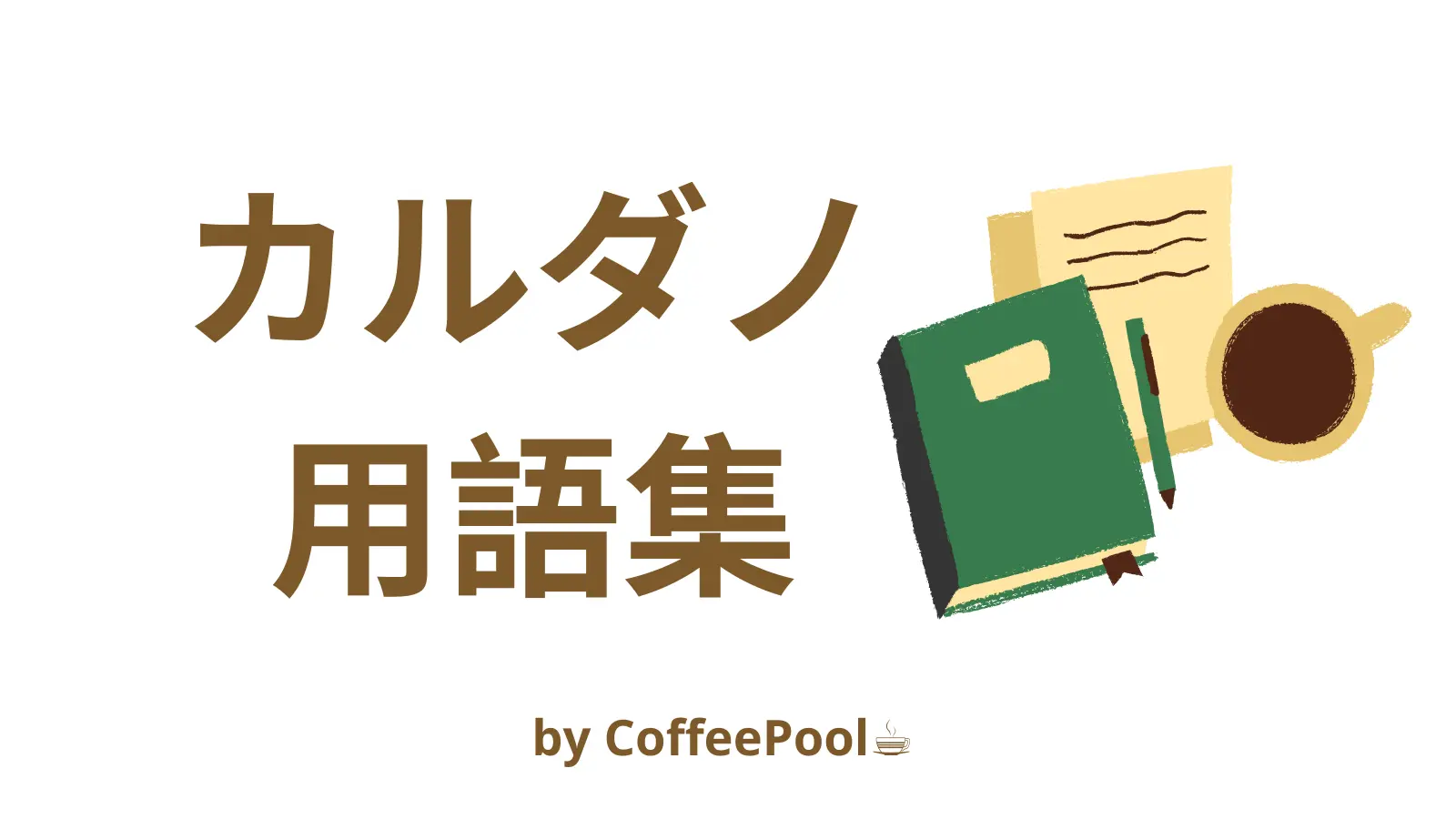 ナカモト・コンセンサス Nakamoto Consensus | Coffee Pool☕️